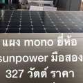 Sun Power Solarcell 54V / 345W (สำหรับระบบ 48V)