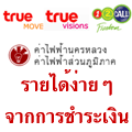 เคาเตอร์เซอวิสออนไลน์เปลี่ยนรายจ่ายเป็นรายรับ