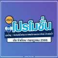 โปรโมชั่นสินค้า ช้างพ่นน้ำ ประจำเดือน กรกฏาคม 2566 